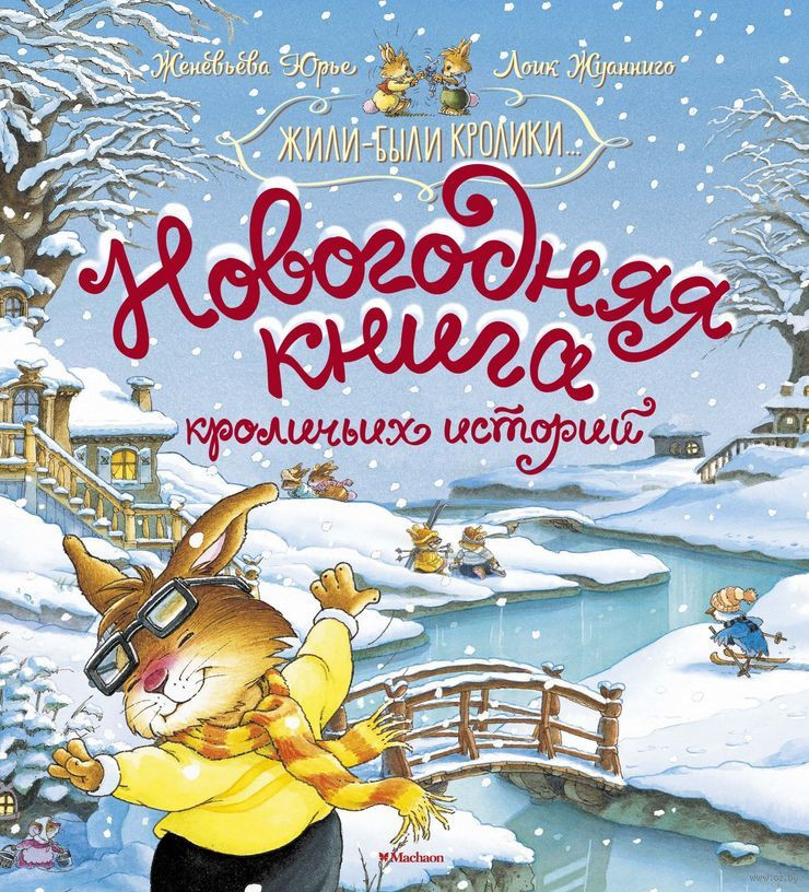 Новогодняя книга кроличьих историй | Новый год