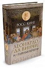 Леонардо да Винчи и «Тайная вечеря»
