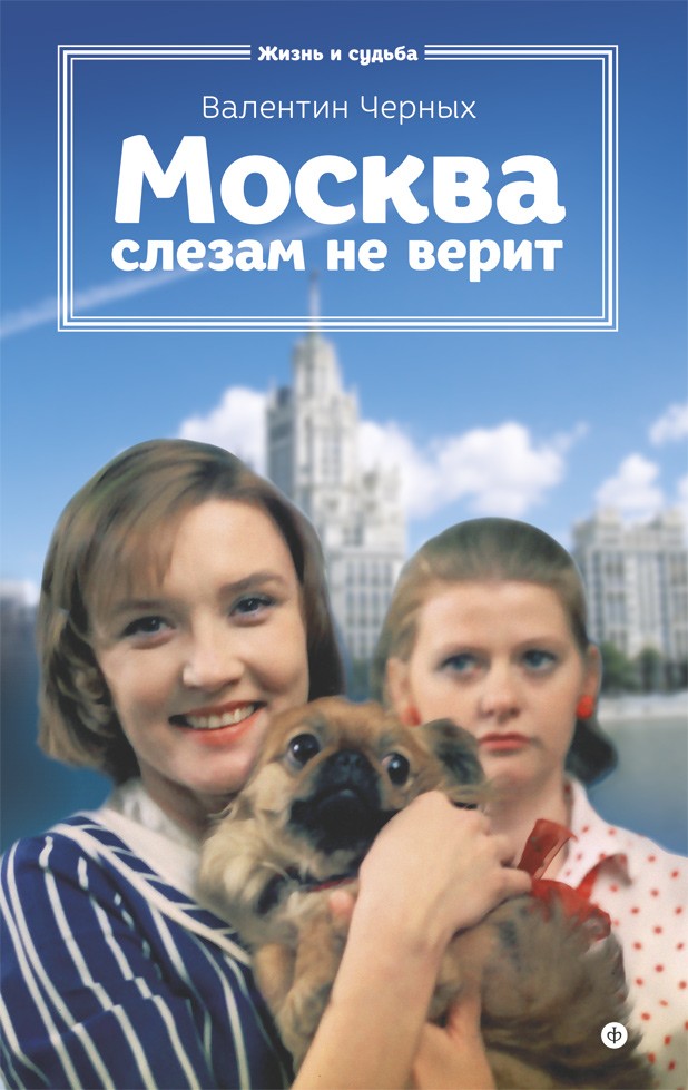 Москва слезам не верит