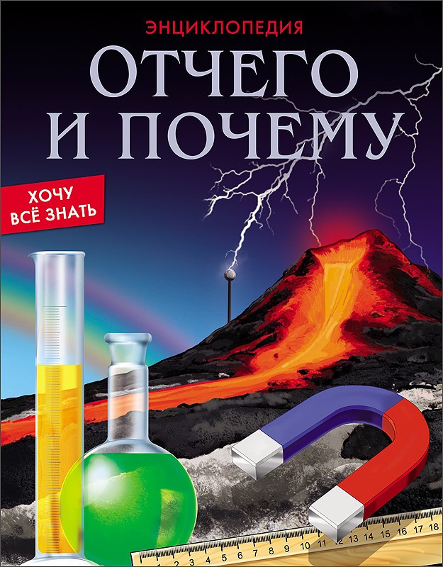 Хочу все знать. Отчего и почему | Энциклопедия. Хочу всё знать
