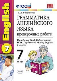 Грамматика английского языка. Проверочные работы. 7 класс. К учебнику Биболетовой М.З., Трубаневой Н.Н. "Enjoy English. 7 класс". ФГОС