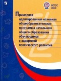 Примерная адаптированная основная общеобразовательная программа начального общего образования обучающихся с задержкой психического развития