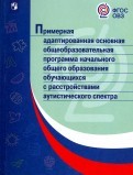 Примерная адаптированная основная общеобразовательная программа начального общего образования обучающихся с расстройствами аутистического спектра