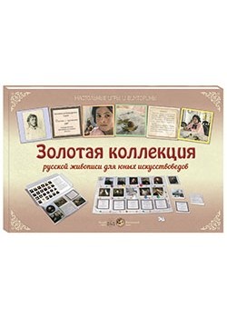 Золотая коллекция русской живописи для юных искусствоведов
