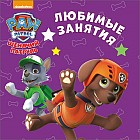 Щенячий патруль. Любимые занятия