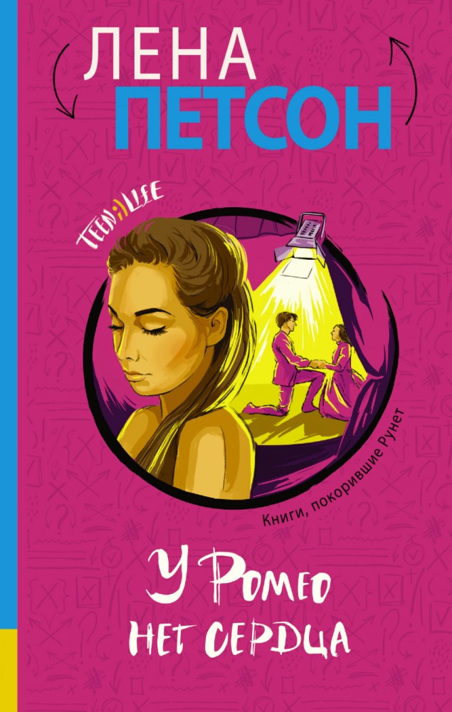 У Ромео нет сердца | TeenLife