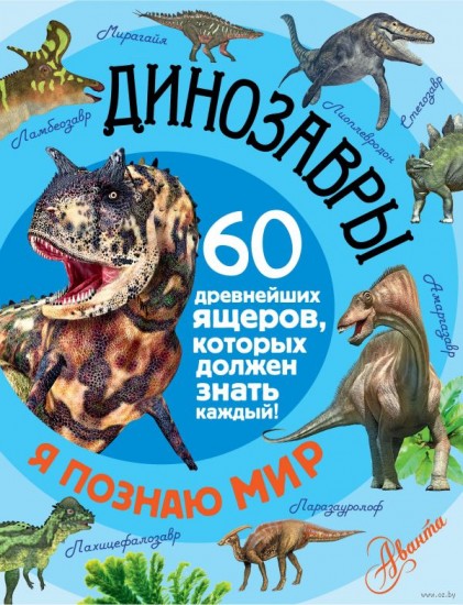 Динозавры. 60 древнейших ящеров, которые должен знать каждый!