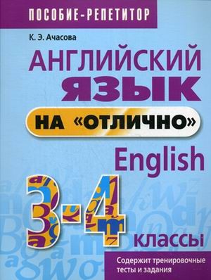 Английский язык на «отлично». 3-4 классы. Учебно-практическое пособие | Иностранные языки