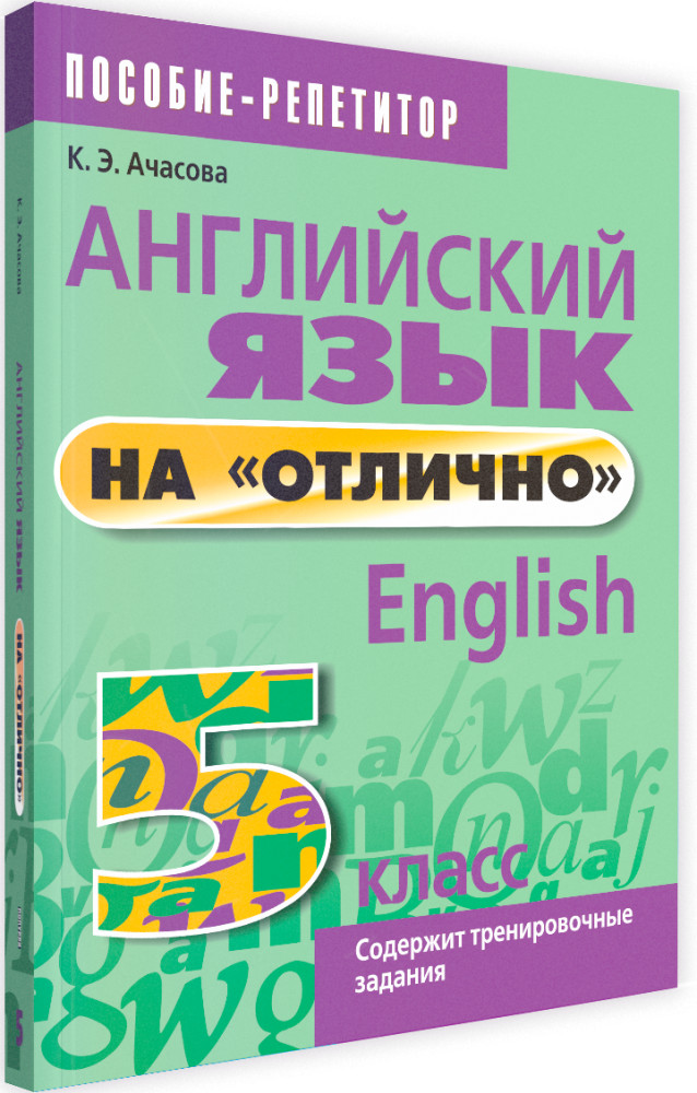 Английский язык на «отлично». 5 класс | Английский язык. Пособие-репетитор