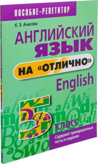 Английский язык на «отлично». 5 класс. Учебно-практическое пособие