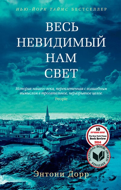 Весь невидимый нам свет | The Big Book (обложка)