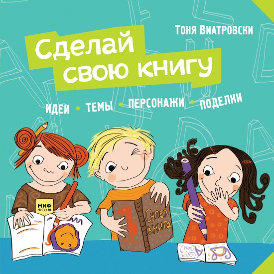 Сделай свою книгу. Идеи, темы, персонажи, поделки