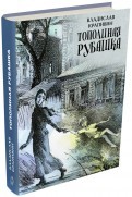 Тополиная рубашка