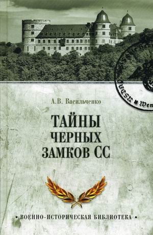 Тайны черных замков СС | Военно-историческая библиотека