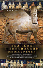 Великие цивилизации Междуречья.Древняя Месопотамия. 2700-100 гг. до н.э