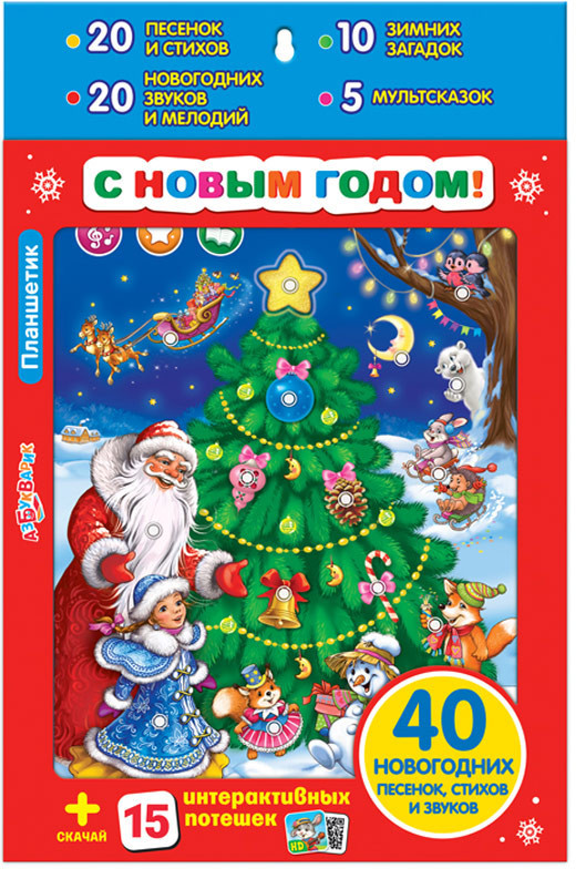 Планшетик «С Новым Годом!» | Планшетик | Азбукварик