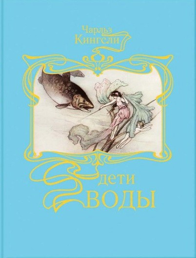 Дети воды. Волшебная сказка для земных детей