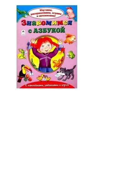 Знакомимся с азбукой