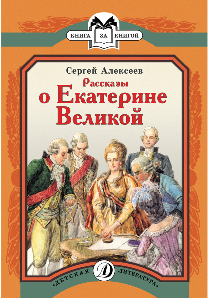 Рассказы о Екатерине Великой | Книга за книгой