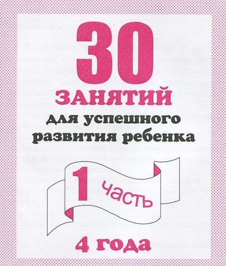 30 занятий для успешного развития ребенка. 4 года. Часть 1