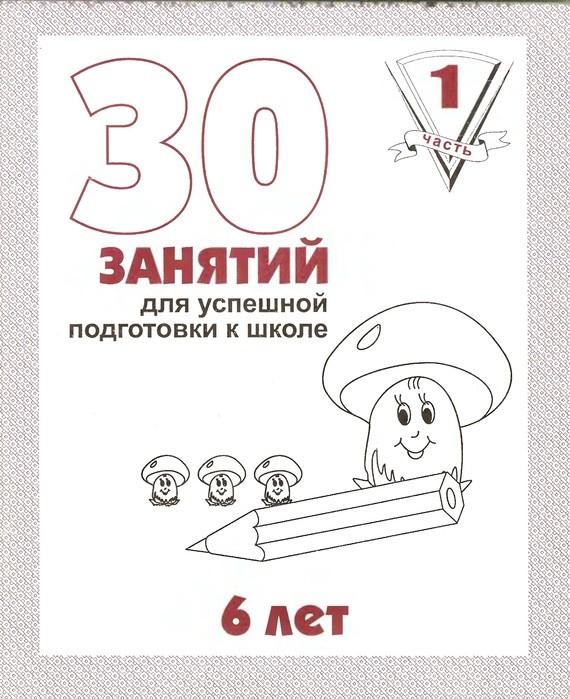 30 занятий для успешного развития ребенка. 6 лет. Часть 1 | Весна-Дизайн