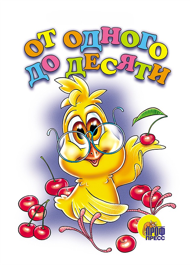 От одного до десяти | Книжки на картоне бумвинил