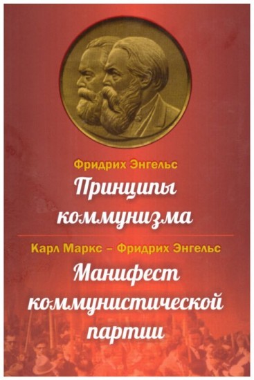 Принципы коммунизма. Карл Маркс - Фридрих Энгельс. Манифест коммунистической партии