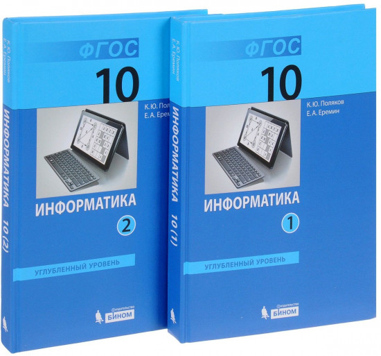 Информатика. 10 класс. Учебник. Углубленный уровень. В 2-х частях. ФГОС