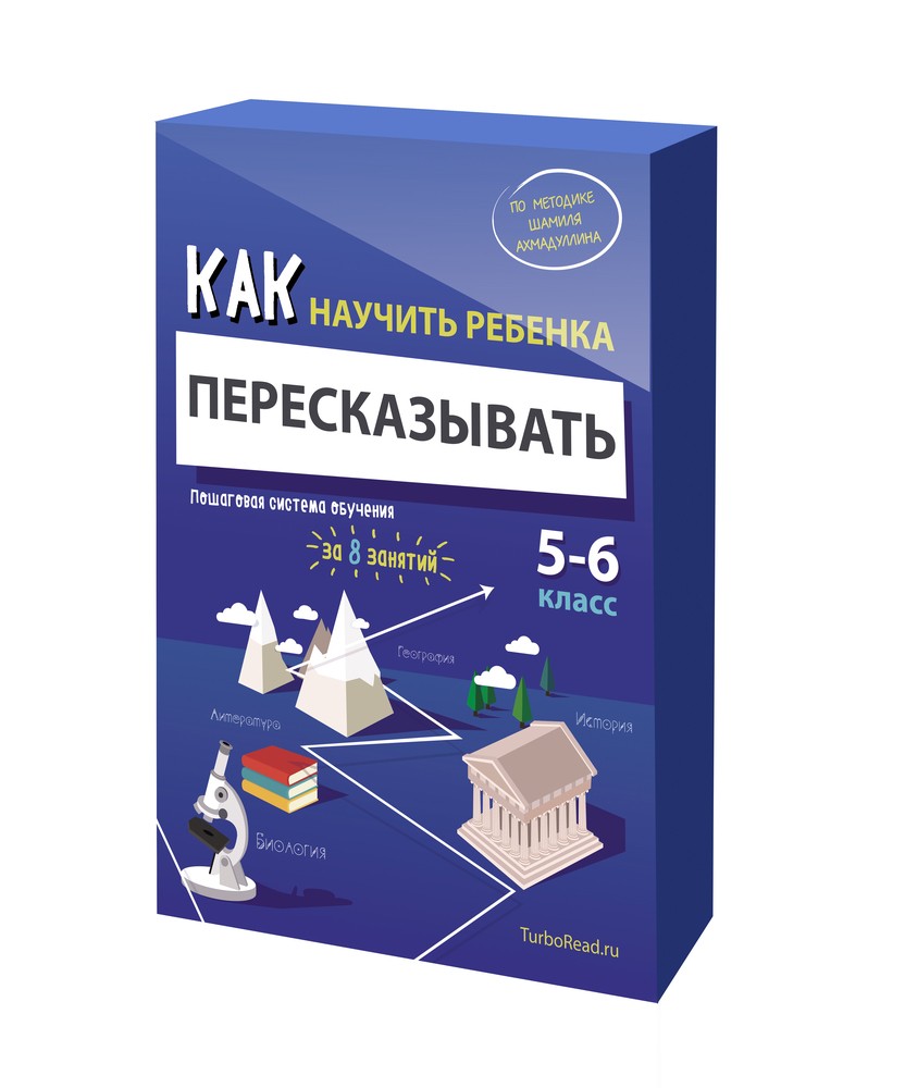 Как научить ребенка пересказывать. Пошаговая система обучения. 5-6 классы