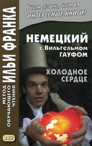 Немецкий с Вильгельмом Гауфом. Холодное сердце
