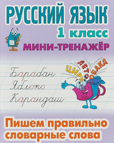 Русский язык. 1 класс. Мини-тренажёр. Пишем правильно словарные слова
