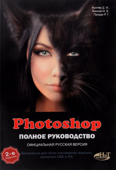 Photoshop. Полное руководство. Официальная русская версия