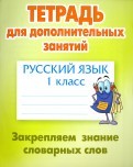 Русский язык. 1 класс. Тетрадь для дополнительных занятий. Закрепляем знание словарных слов
