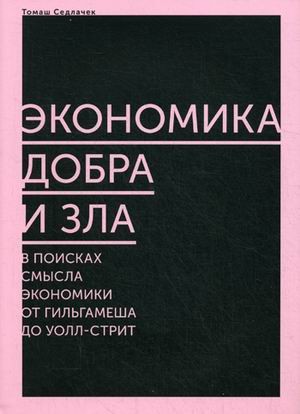 Экономика добра и зла. В поисках смысла экономики от Гильгамеша до Уолл-стрит