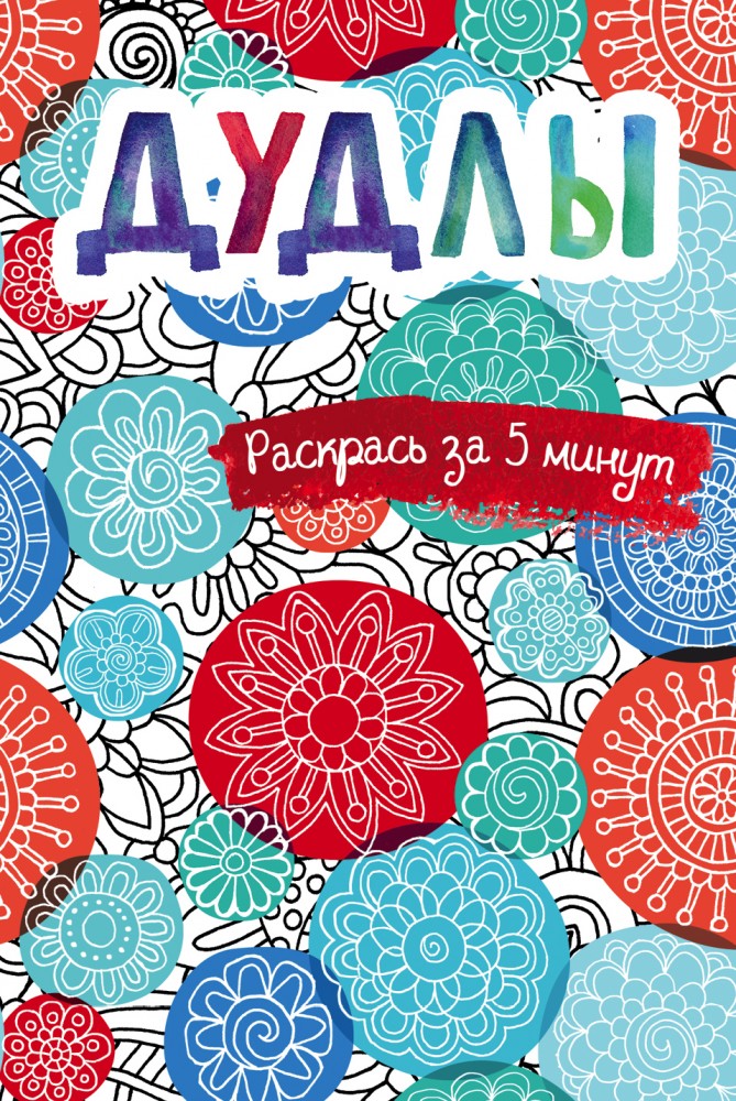 Дудлы. Блокнот-раскраска | Раскраски-пятиминутки. Раскраски для взрослых