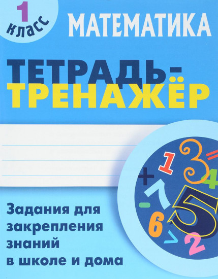 Математика. 1 класс. Тетрадь-тренажер