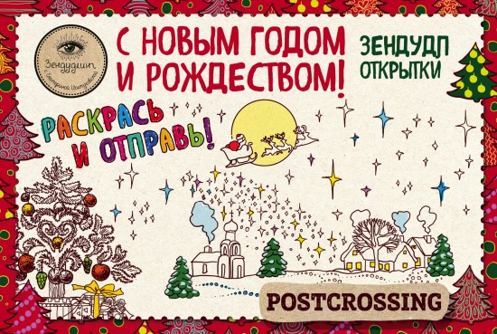 Зендудл-открытки. С Новым годом и Рождеством!