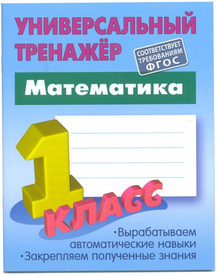 Математика. 1 класс. Универсальный тренажёр | Универсальный тренажер
