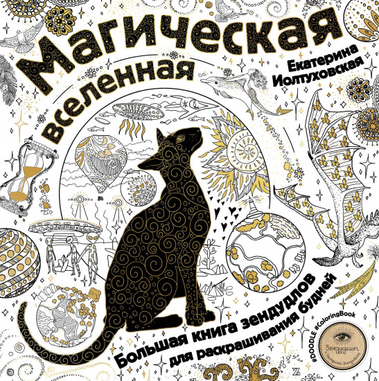 Магическая вселенная. Большая книга зендудлов для раскрашивания будней