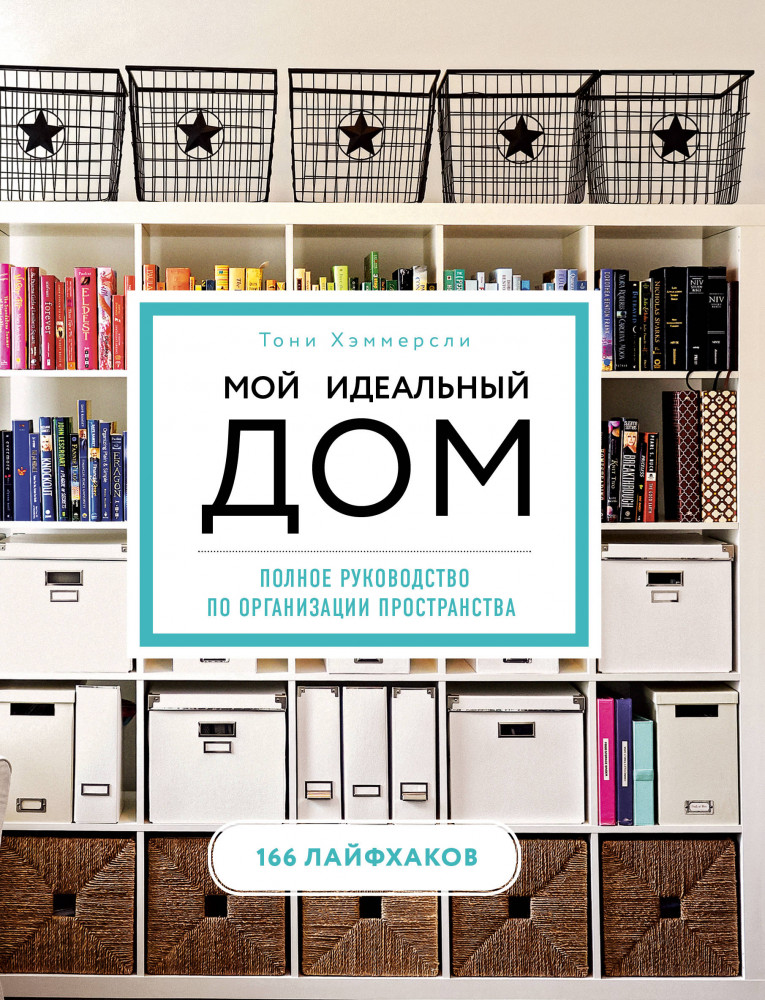 Мой идеальный дом: 166 лайфхаков. Полное руководство по организации пространства дома | Подарочные издания. Досуг