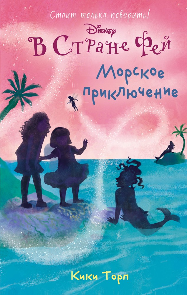 Морское приключение | Disney. В стране фей