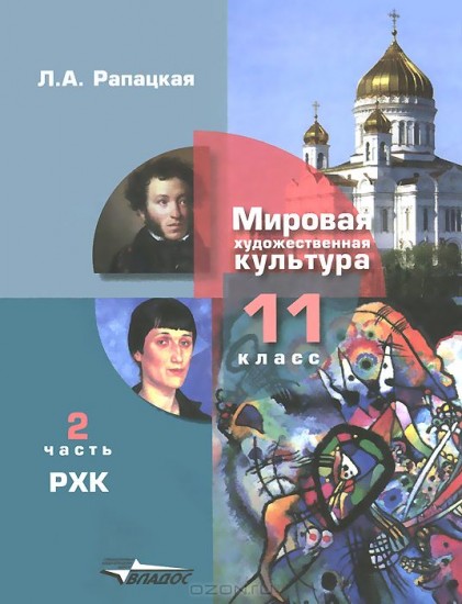 Мировая художественная культура. 11 класс. В 2 частях. Часть 2. Русская художественная культура. ФГОС