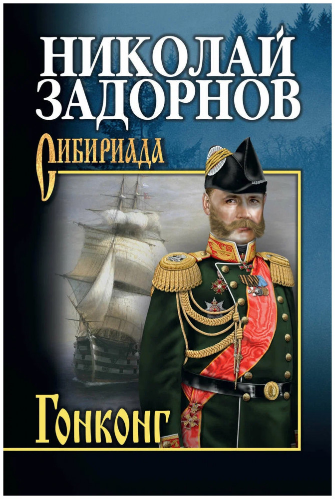 Гонконг | Сибириада. Собрание сочинений Задорнова Н.