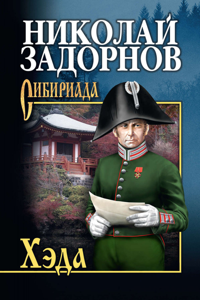Хэда | Сибириада. Собрание сочинений Задорнова Н.