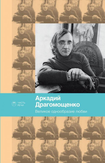 Великое однообразие любви