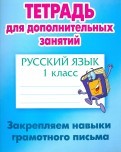 Русский язык. 1 класс. Тетрадь для дополнительных занятий. Закрепляем навыки грамотного письма
