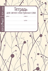 Тетрадь школьная для записи иностранных слов «Побеги»