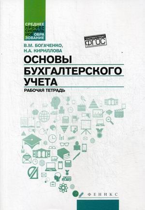 Основы бухгалтерского учета. Рабочая тетрадь