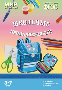 Мир в картинках. Школьные принадлежности. 3-7 лет. Наглядно-дидактическое пособие. ФГОС