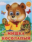 Ладушки-глазки. Мишка косолапый